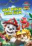 Carlsen Verlag GmbH PAW Patrol - The Dino Movie: Das Buch zum Film